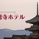 【Amazonプライム・ビデオ】本能寺ホテル―歴史ミステリーと思いきや