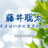 【Kindle Unlimited】藤井聡太　天才はいかに生まれたか―天才棋士を知る入門書【本】